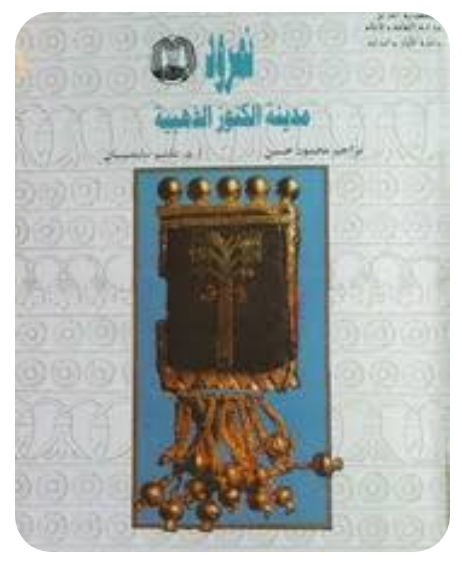 نمرود مدينه الكنوزالذهبيه